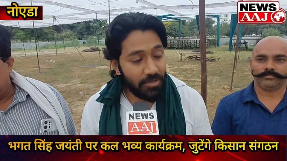 नोएडा के शहदरा में कल शहीद-ए-आजम भगत सिंह की जयंती पर भव्य आयोजन, हजारों लोगों और किसान संगठनों के जुटने की तैयारी #BhagatSinghJayanti #Noida #Shahdara #GreaterNoida #KisanSangathan