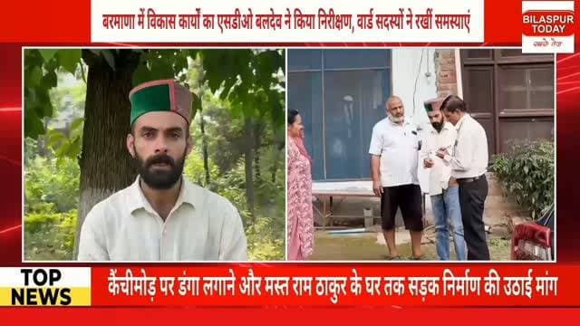 बरमाणा में विकास कार्यों का एसडीओ बलदेव ने किया निरीक्षण, वार्ड सदस्यों ने रखीं समस्याएं