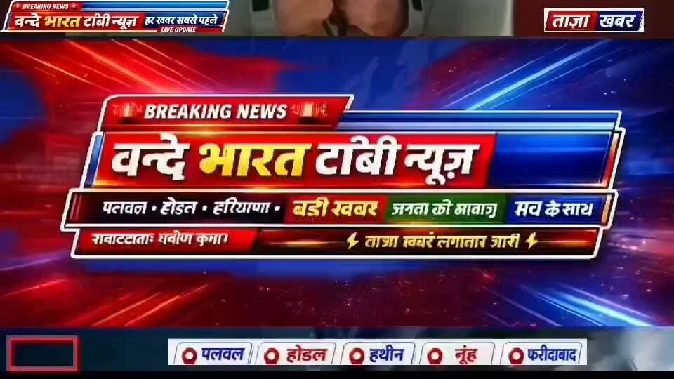 Vande Bharat news 24/प्रवीण कुमार 🚨 ब्रेकिंग न्यूज़: होडल में भोले बाबा की भव्य शोभायात्रा, होडल नगर परिषद चेयरमैन शिशपाल कड्डन भी पूरी यात्रा में रहे मौजूद
🔥 हर-हर महादेव के जयकारों से गूंजा होडल, चेयरमैन शिशपाल कड्डन ने श्रद्धालुओं संग की पूरी परिक्रमा
