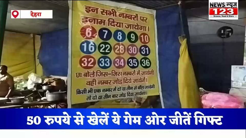 ##देहरा : News123 ।। 50 रुपये के गेम में जीत सकते हैं , 1000 तक का गिफ्ट
⭕👉 गेम खेलने आना है , " देहरा शॉपिंग फेस्टीवल 2026 "
🚦देहरा पुल के पास , होटल रिवर व्यू के सामने