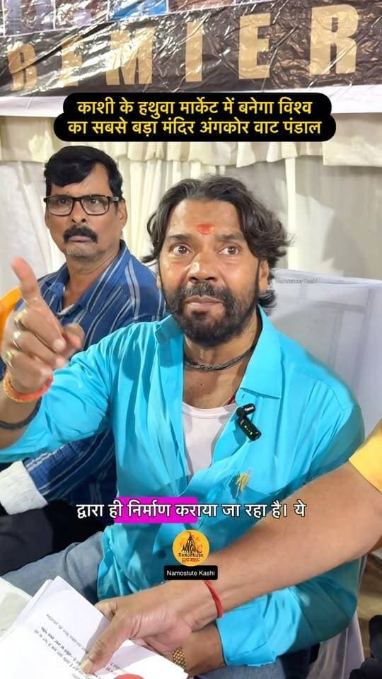 काशी के सबसे प्रसिद्ध हथुआ मार्केट के दुर्गा पंडाल में इस बार बनेगा विश्व का सबसे बड़ा हिंदू मंदिर अंगकोर वाट की प्रतिकृति
Follow for more Update Namostute Kashi | Varanasi | Banaras
#Varanasi #Angkorwat #DurgaPandal #NamostuteKashi #DurgaPuja