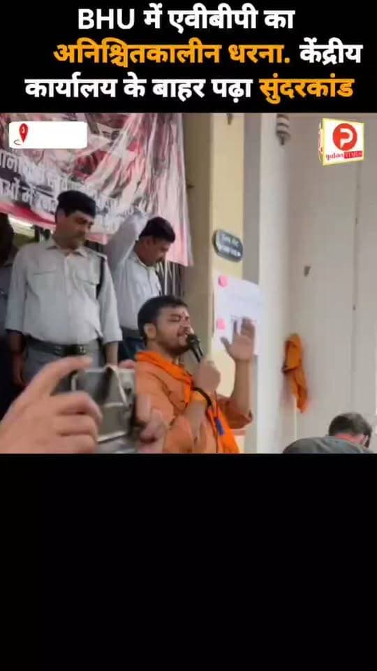BHU में एवीबीपी का अनिश्चितकालीन धरना. केंद्रीय कार्यालय के बाहर पढ़ा सुंदरकांड #varanasi #वाराणसी #न्यूज #viral