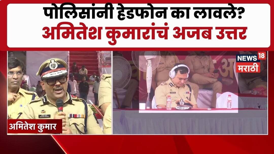 Amitesh Kumar | पुण्यात मिरवणुकीदरम्यान पोलिसांनी लावले हेडफोन, अमितेश कुमारांचं स्पष्टीकरण