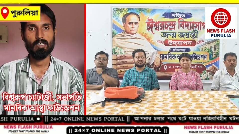 'প্রতিটি বাড়িতে পৌঁছে যাক শিক্ষার আলো।' বিদ্যাসাগরের জন্মজয়ন্তীতে পুরুলিয়ায় মানবিক উদ্যোগ মানবিক আস্থা ফাউন্ডেশনের।