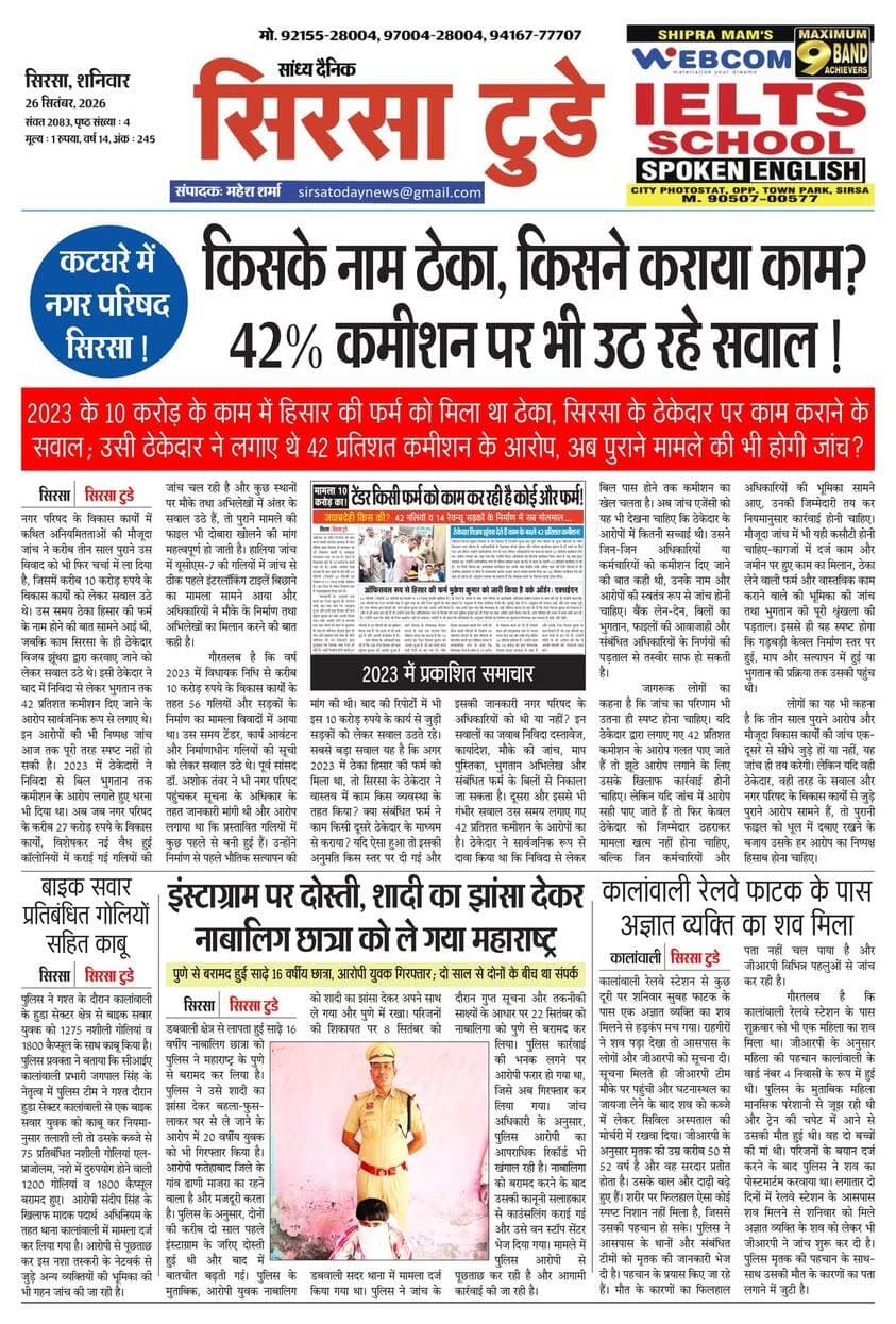 Sirsa Today का ताज़ा ई-पेपर यहाँ उपलब्ध है!
आज की मुख्य खबरें, स्थानीय अपडेट्स और बहुत कुछ पढ़ने के लिए नीचे क्लिक करें
#SirsaToday
#sirsanews
#EveningNews
#SawanRainSirsa
#SirsaUpdates
#HaryanaNews
#SirsaPolitics
#SirsaBreakingNews
#sirsasamachar
#LocalNewsSirsa
#SirsaStudents
#HaryanaExams
#EducationUpdatesSirsa
#SirsaSchoolNews
#YouthOfSirsa
#SirsaMarket
#SirsaVyapari
#BusinessNewsSirsa
#BazaarBulletin
#SirsaDeals
#KisanSirsa
#SirsaAgriculture
#MandiBhavSirsa
#KhetiUpdate
#HaryanaKisanNews
#SirsaPolice
#LawAndOrderSirsa
#SirsaAdministration
#DistrictUpdateSirsa
#SirsaCivicNewsCMO Haryana @highlight Ashok Chhabra DPR Haryana NishuRaj Resort Dipro Sirsa BJP Haryana #cmoharyana #csharyana #nagaryatranews #dtpsirsa #dmcsirsa #nirmalaseetharaman #sukhwinder Singh
#pccfharyana
#ForestDepartmentHaryana