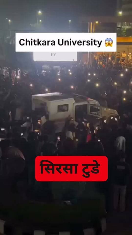 चिटकारा यूनिवर्सिटी में छात्रा की मौत की खबर से मचा हंगामा, छात्रों का उग्र प्रदर्शन!
कैंपस में चर्चा है कि लगभग 6 साल पहले भी इसी हास्टल में एक छात्रा ने सुसाइड कर लिया था। उसके बाद से वह कमरा बंद था। इस वर्ष वह कमरा खोल दिया गया। उसी कमरे में अब फिर से घटना हुई है। मामले की सच्चाई क्या है ये तो जांच के बाद ही खुलासा संभव है?