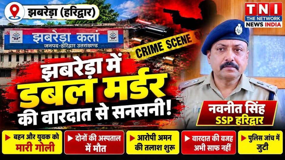 झबरेड़ा के झबरेड़ी कलां गांव में डबल मर्डर की वारदात से सनसनी फैल गई। शनिवार सुबह अमन नाम के युवक ने अपनी सगी बहन रूपा और सूरज पुत्र अशोक को गोली मार दी। दोनों को अस्पताल ले जाया गया, जहां इलाज के दौरान दोनों की मौत हो गई। घटना के बाद पुलिस ने जांच शुरू कर दी है और आरोपी अमन की तलाश जारी है। वारदात के पीछे की वजह फिलहाल स्पष्ट नहीं हो पाई है।
#Jhabrera
#HaridwarNews
#DoubleMurder
#BreakingNews
#UttarakhandNews
#Thenetworknewsindia
#LatestNews