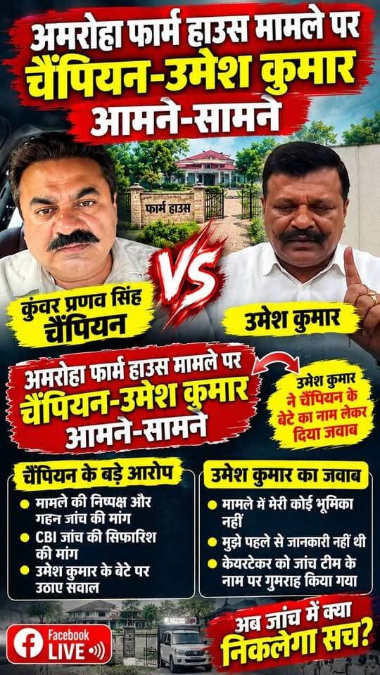 अमरोहा फार्म हाउस मामले को लेकर सियासत तेज हो गई है। पूर्व विधायक कुंवर प्रणव सिंह चैंपियन ने मामले में खानपुर विधायक उमेश कुमार के बेटे का नाम लेते हुए उसकी भूमिका पर सवाल उठाए और निष्पक्ष जांच की मांग की।
चैंपियन के बयान के बाद उमेश कुमार फेसबुक लाइव आए और बेटे का नाम लिए जाने पर चैंपियन के आरोपों का जवाब दिया।
उमेश कुमार ने अपने पक्ष में सफाई देते हुए कहा कि मामले को तथ्यों के आधार पर देखा जाना चाहिए और पूरे प्रकरण की निष्पक्ष जांच होनी चाहिए।
फिलहाल... अमरोहा फार्म हाउस मामले को लेकर दोनों पक्षों के बीच बयानबाजी तेज है।#AmrohaFarmHouse
#UmeshKumar
#KunwarPranavSinghChampion
#AmrohaNews
#UttarakhandNews
#BreakingNews
#FarmHouseCase
#CBIInvestigation
#FacebookLive
#LatestNews