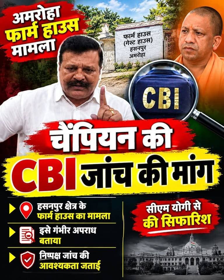 अमरोहा फार्म हाउस मामले में चैंपियन की CBI जांच की मांग
अमरोहा के हसनपुर क्षेत्र स्थित फार्म हाउस (गेस्ट हाउस) मामले को लेकर पूर्व विधायक कुंवर प्रणव सिंह चैंपियन ने उत्तर प्रदेश के मुख्यमंत्री योगी आदित्यनाथ से मामले की CBI जांच की सिफारिश करने की मांग की है। चैंपियन ने इसे गंभीर अपराध बताते हुए निष्पक्ष जांच की आवश्यकता जताई।#Amroha #FarmHouseCase #CBIInquiry #PranavSinghChampion #Hasanpur #UttarPradesh #BreakingNews