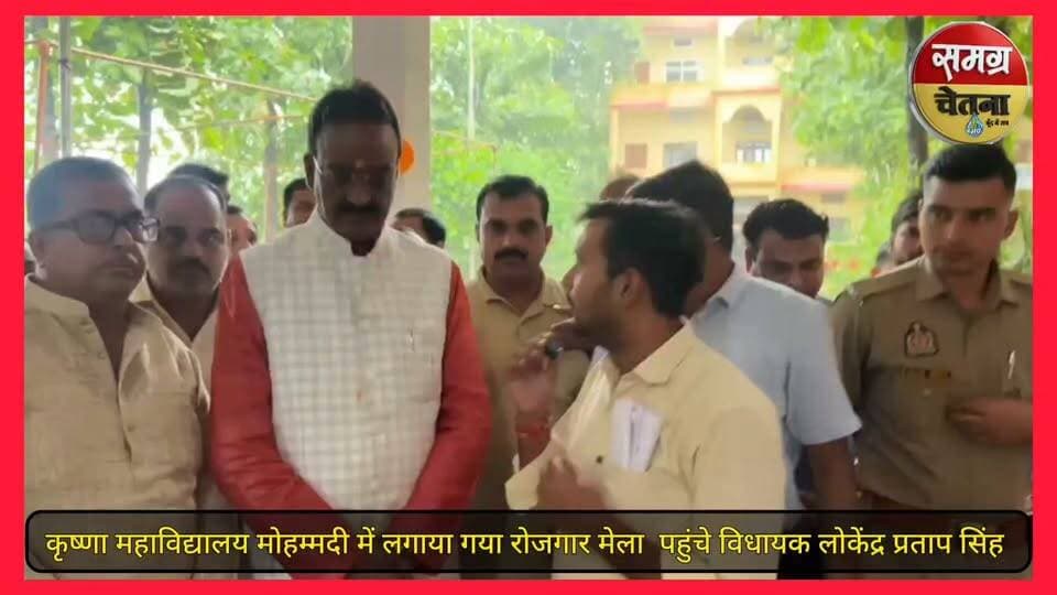 भारी बारिश के बीच संपन्न हुआ रोजगार मेला कृष्णा महाविद्यालय में पहुंचे विधायक लोकेंद्र प्रताप सिंह