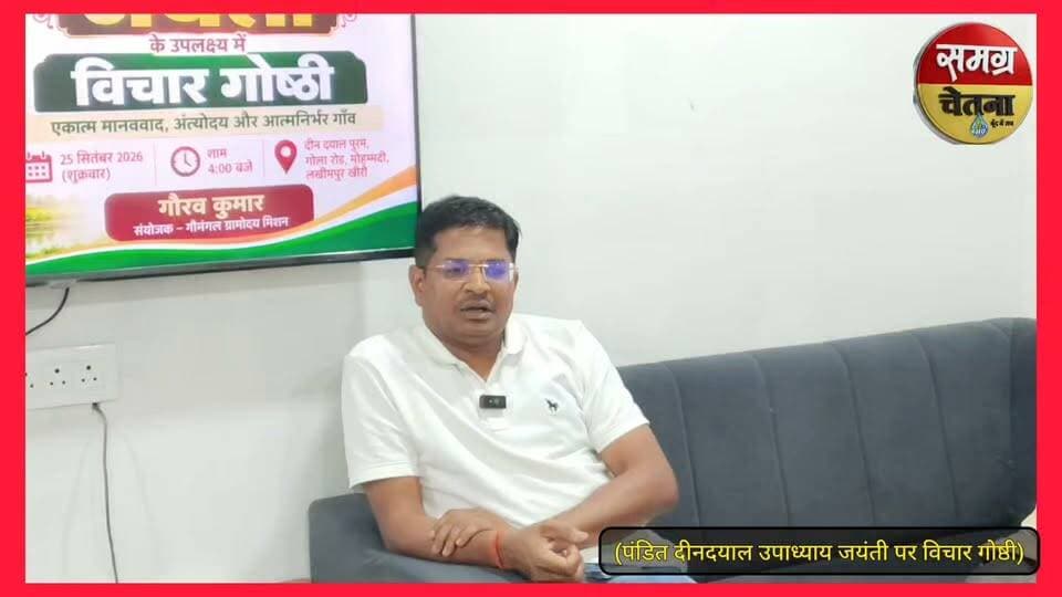 पंडित दीनदयाल उपाध्याय की जयंती पर गौमंगल ग्रामोदय मिशन के संयोजक और विचार गोष्ठी में गौरव गुप्ता ने कैसे पंडित दीनदयाल उपाध्याय का मार्ग अपनाया..