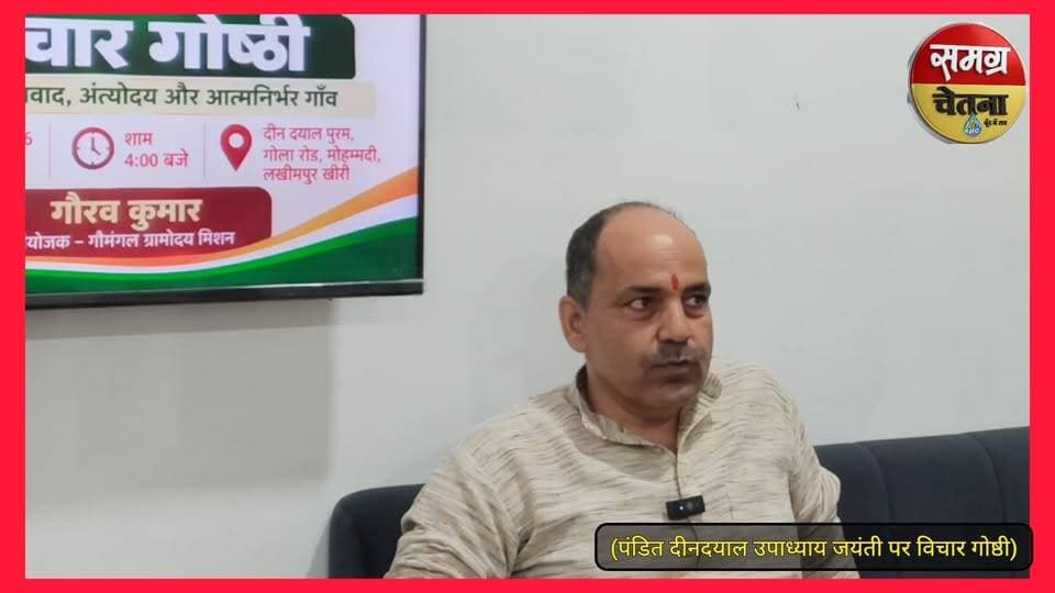 पंडित दीनदयाल उपाध्याय की जयंती पर भी विचार गोष्ठी जिला संघचालक अमित भसीन ने क्या कहा ...