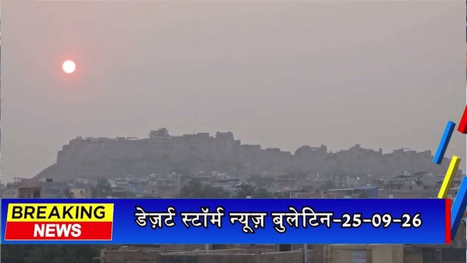 जैसलमेर में सितंबर में पारा 40 डिग्री के पार, 10 साल का रिकॉर्ड टूटा; गर्मी से लोग बेहाल