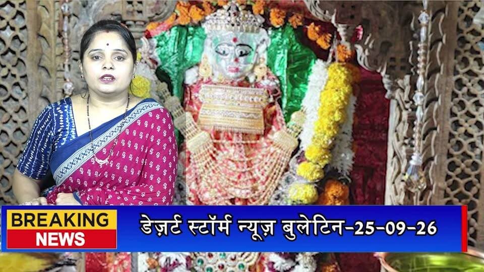 लोद्रवा में सांस्कृतिक संध्या के साथ हिंगलाज महोत्सव संपन्न, खत्री समाज की प्रतिभाओं और भामाशाहों का हुआ सम्मान