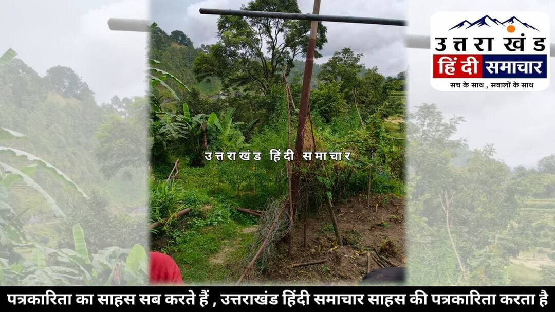 उत्तराखंड : संदिग्ध मौत से हड़कंप , विद्युत विभाग पर लगाया आरोप । पूरी खबर का लिंक कमेंट बॉक्स में👇👇