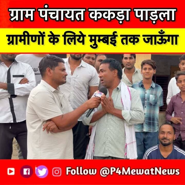 🗣️ ग्राम पंचायत ककड़ा से सरपंच पद के प्रत्याशी का Exclusive Interview
गांव के विकास, शिक्षा, सड़क, पानी, सफाई और युवाओं से जुड़े मुद्दों पर प्रत्याशी ने रखी अपनी बात।
👉 क्या हैं उनके प्रमुख मुद्दे?
👉 गांव के विकास को लेकर क्या है उनका विज़न?
👉 जनता से क्या है उनका वादा?
देखिए P4Mewat News पर पूरा इंटरव्यू और जानिए प्रत्याशी की बात सीधे उन्हीं की जुबानी।
#ककड़ा #सरपंचचुनाव #PanchayatElection2026 #Deeg #P4MewatNews