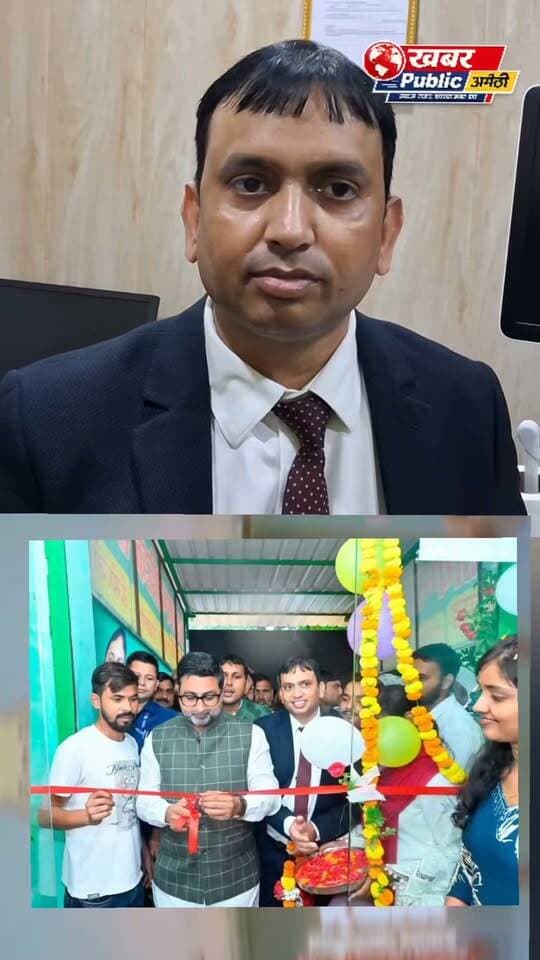 🚨 जगदीशपुर में राहत डायग्नोस्टिक सेंटर का शुभारंभ!
मुख्य अतिथि बीजेपी राज्य मंत्री दानिश आजाद अंसारी ने काटा फीता…
📍 लखनऊ की रिपोर्ट, मौके पर क्या मिला?
परेशान लोग खुद हमसे मिले, बिचौलियों से रहें दूर!
डॉ. तारिक रशीद ने सेंटर और जांच सुविधाओं को लेकर क्या कहा?
🎤 सुनिए पूरी बात…
पत्रकार अकील अहमद के साथ
#Jagdishpur #Amethi #ReliefDiagnosticCenter #DanishAzadAnsari #HealthNews #KhabarPublicNews Dainik Bhaskar Danish Azad Ansari BJP Uttar Pradesh