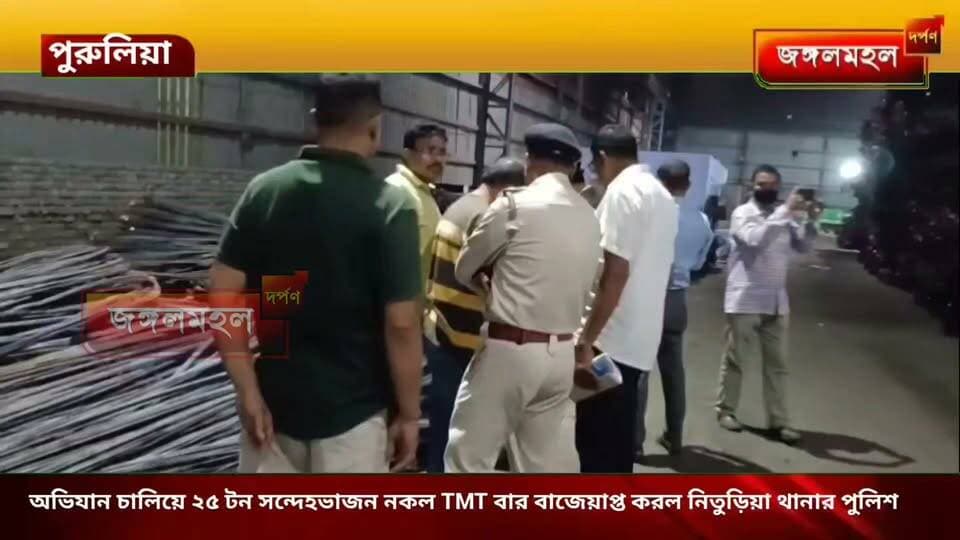 অভিযান চালিয়ে ২৫ টন সন্দেহভাজন নকল TMT বার বাজেয়াপ্ত করল নিতুড়িয়া থানার পুলিশ