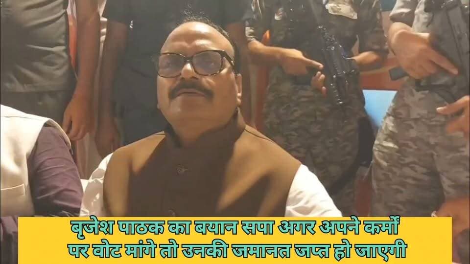 सपा अगर अपने कर्मों पे वोट मांगे तो उनकी जमानत जप्त हो जाएगी बृजेश पाठक का बयान #गाजीपुरसमाचार #GhazipurNews