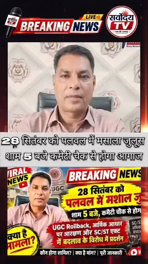 28 सितंबर को पलवल में मशाल जुलूस, शाम 5 बजे कमेटी चौक से होगा आगाज
UGC Rollback, आर्थिक आधार पर आरक्षण और SC/ST एक्ट में बदलाव के विरोध में प्रदर्शन—सभी समय पर पहुंचकर शामिल हों।