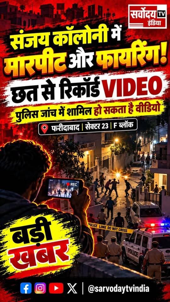 फरीदाबाद सेक्टर 23 संजय कॉलोनी, F ब्लॉक में जो मारपीट और फायरिंग Video Viral #palwal #palwalnews