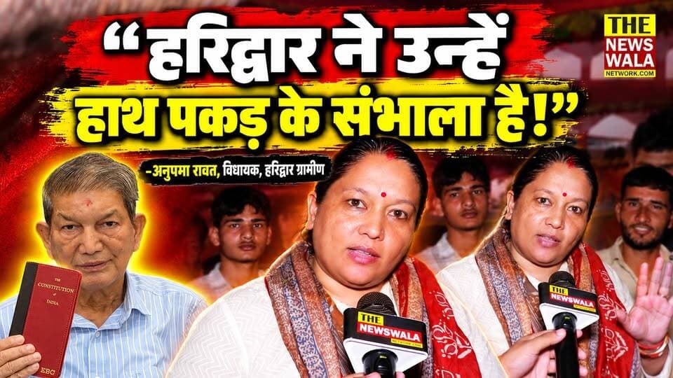 "हरीश रावत जी गिर रहे है,तो हरिद्वार ने उन्हें हाथ पकड़ के संभाला है!" हरिद्वार ग्रामीण की विधायक अनुपमा रावत ने क्यों कह दी इतनी बड़ी बात?
#anupmarawat #HarishRawat #Congress #INCUttarakhand #haridwar #Election2027