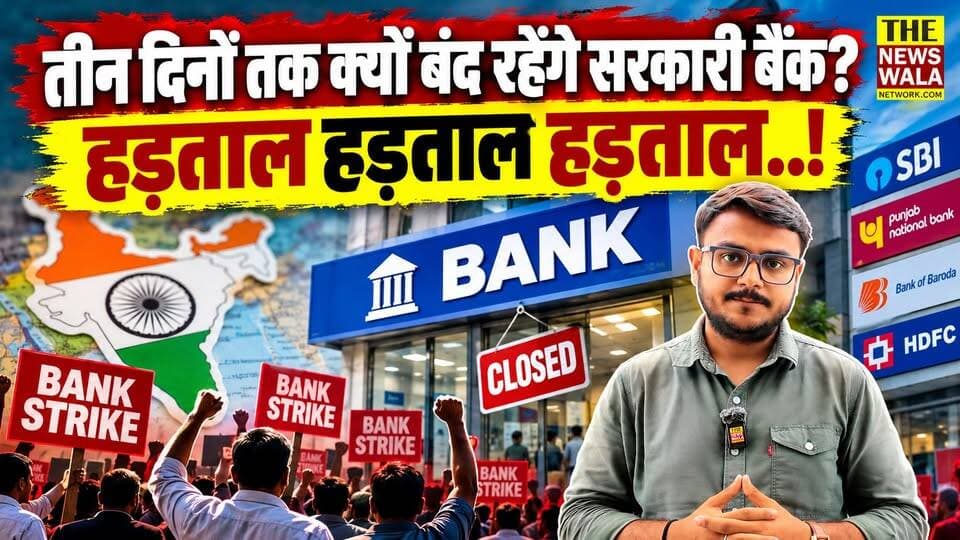 क्या देश में पहली बार रविवार को खुले रहेगें सरकारी बैंक? 28 से 30 सितंबर तक क्यों बैंक रहेंगे बंद और होगी कर्मचारियों की हड़ताल!
#banking #strike #GovernmentofIndia #RBI #sarkaribank