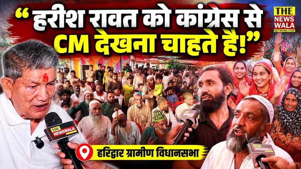 "कांग्रेस में मुख्यमंत्री का चेहरा हरीश रावत के बराबर कोई नहीं है, हम हरदा को ही सीएम देखना चाहते है!", हरिद्वार ग्रामीण के युवा कांग्रेस कार्यक्रम में उमड़ा जनसैलाब और जनता ने कही मन की बात।
#HarishRawat #Congress #haridwar #INCUttarakhand #Election2027