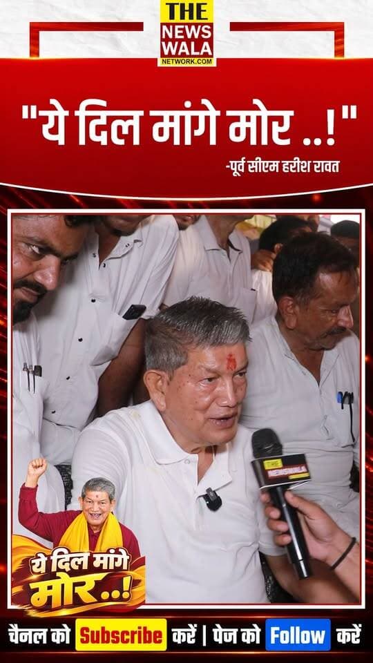 "ये दिल मांगे मोर..!", हरिद्वार से विधानसभा चुनाव लड़ने को लेकर ये क्या बोल गए पूर्व सीएम हरीश रावत?
#HarishRawat #Congress #INCUttarakhand #haridwar #Election2027