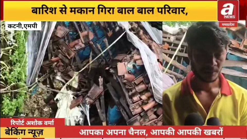 कटनी में लगातार दो दिनों से हो रही बारिश के बीच एक कच्चा मकान अचानक भरभराकर गिर गया। हादसे के वक्त परिवार मकान के अंदर मौजूद था। गनीमत रही कि समय रहते परिवार के सदस्यों को बाहर निकाल लिया गया। खास बात यह रही कि दो साल के मासूम बच्चे को भी सुरक्षित बाहर निकाला गया, जिससे बड़ा हादसा टल गया।