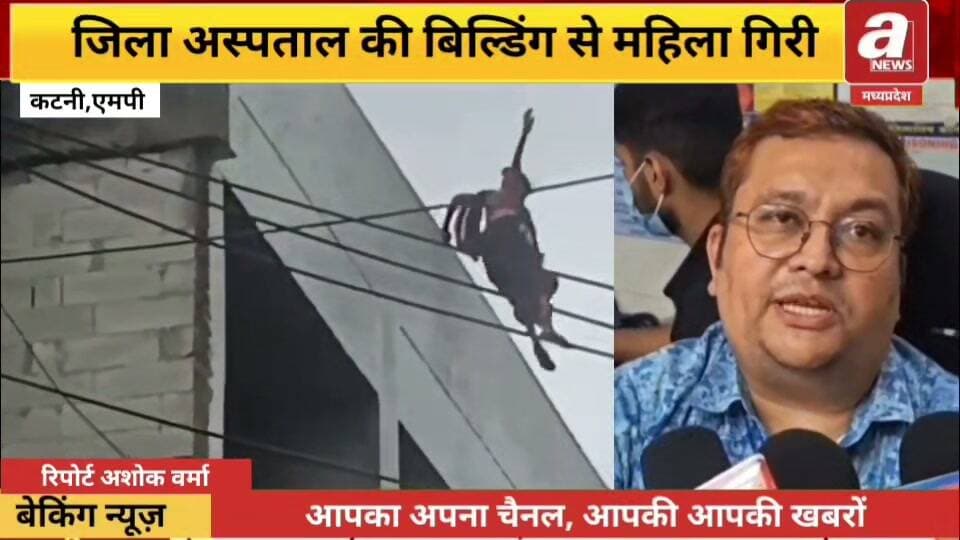 कटनी जिला अस्पताल परिसर में एक महिला नवनिर्मित ऊपरी बिल्डिंग से गिरकर घायल हो गई। घटना के बाद आसपास मौजूद लोगों ने तत्काल अस्पताल स्टाफ को सूचना दी, जिसके बाद महिला को उपचार के लिए भर्ती कराया गया। फिलहाल चिकित्सकों की निगरानी में उसका उपचार जारी है।