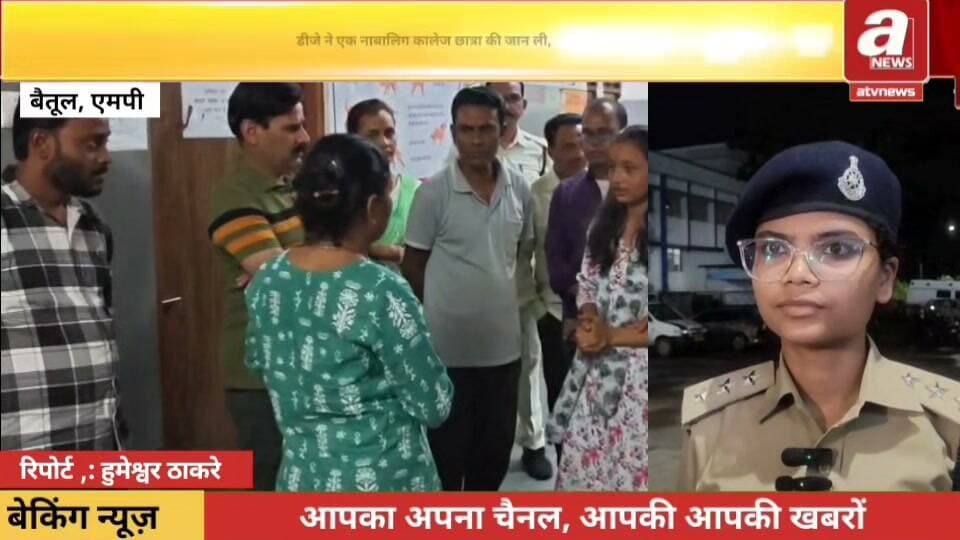 बैतूल - बैतूल में डीजे ने एक नाबालिग कॉलेज छात्रा की जान ले ली। घटना जेएच महाविद्यालय की है जहां बीएससी फर्स्ट ईयर में पढ़ रही प्रतीक्षा वर्मा नाम की छात्रा कॉलेज कैंपस में ही विराजित गणेश प्रतिमा के दर्शन कर रही थी । इसी दौरान नजदीक बज रहे तेज़ डीजे के साउंड की वजह से प्रतीक्षा अचानक बेसुध होकर गिर गई