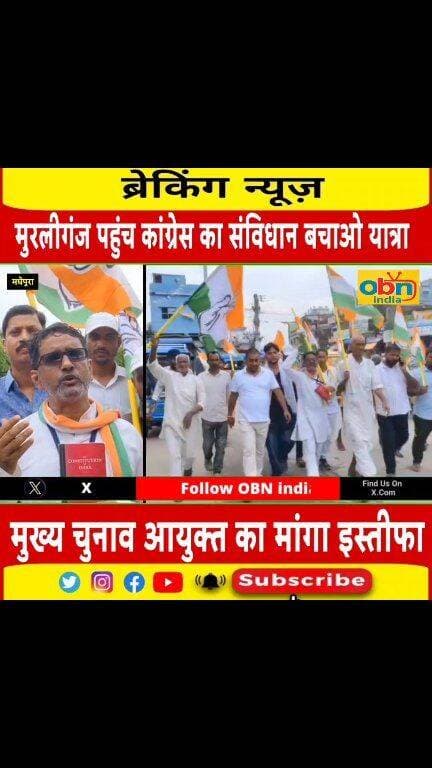 कांग्रेस का संविधान बचाओ यात्रा पहुंचा मुरलीगंज,जहां पदयात्रा के दौरान भाजपा और मुख्य चुनाव आयुक्त पर साधा निशाना