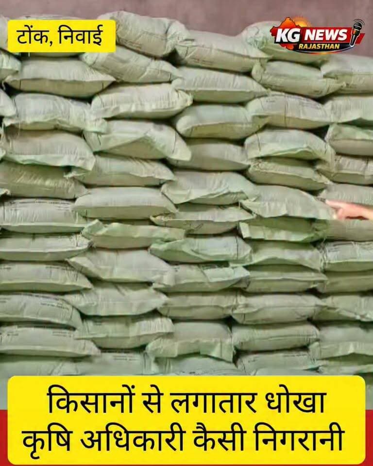 क्या बिक गए कृषि अधिकारी
क्यों नहीं हो पाई करवाई
या भ्रष्टाचार का बड़ा खेल
डीएसटी टीम की छापेमारी कार्रवाई
अधिकारियों की कार्यशैली को किया बेनकाब
आखिर किसानों तक कब तक होगा धोखा