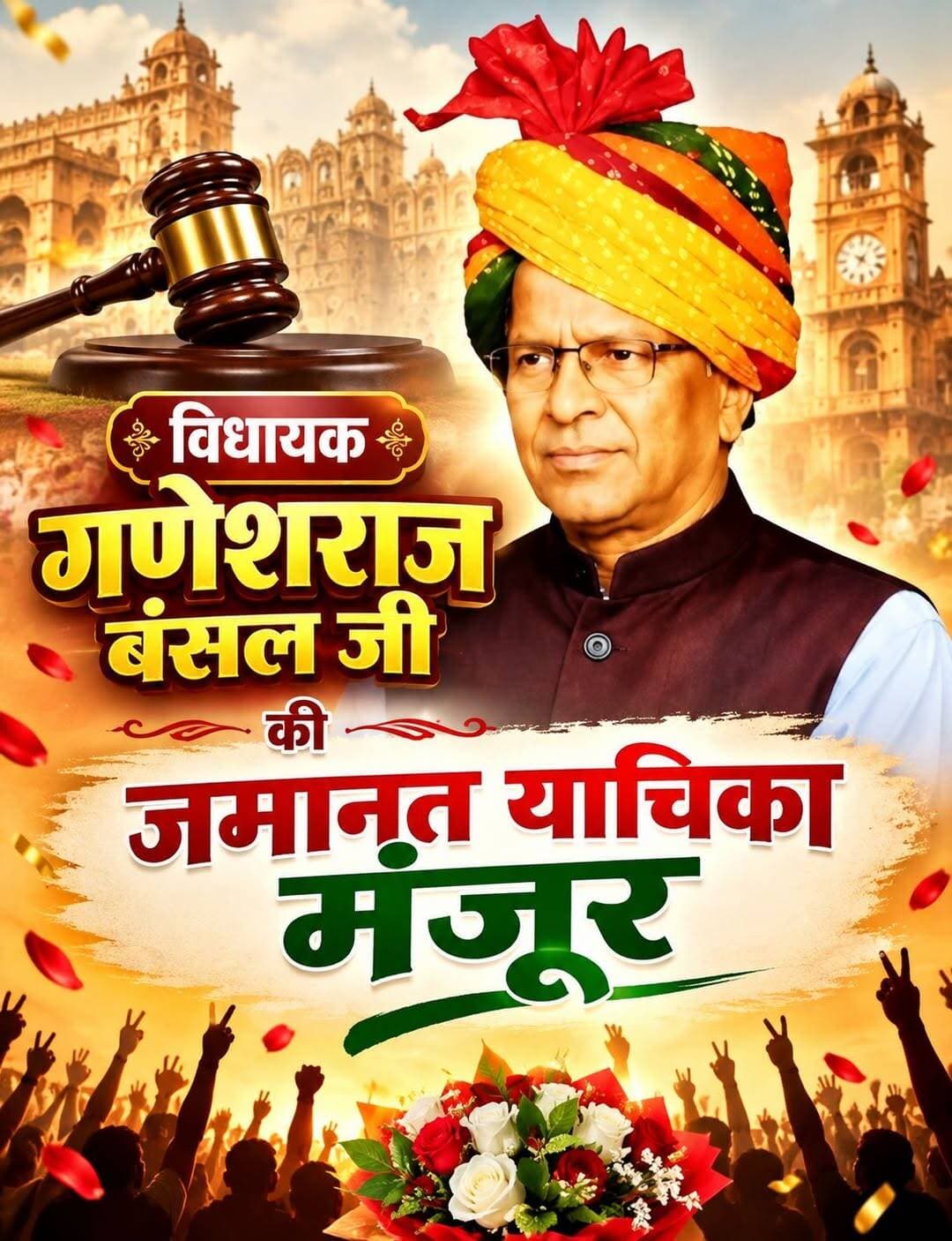 विधायक गणेश बंसल को मिली जमानत
