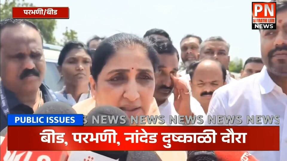 राज्याच्या उपमुख्यमंत्री तथा बीडच्या सुनेत्राताई अजित दादा पवार यांचा नांदेड, बीड परभणी दुष्काळी पिक पाहणी दौरा....