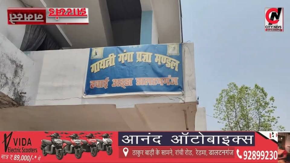 हर रोगों का एक ही छत के नीचे समाधान,वैकल्पिक चिकित्सा केंद्र ,अल्टरनेटिव थेरेपी
#jharkhand #viralreelsfacebook #JharkhandPolice #followerseveryone #vairal #ranchijharkhand See less# #army #insta #love #instagood #foji #instagram #viral #like #foryou #follow# #jharkhand #jharkhandnews #palamu #brekingnews #hospital#pulice#palamu#pulicenilamit #mediningarachunaw #nmratatripathy #meyou #daltonganj #jharkhand #daltonganj
https://www.youtube.com/@citynewspalamuu
https://www.instagram.com/citynewsjharkhand/
https://www.facebook.com/profile.php?id=100064029607539
https://www.facebook.com/vikas.sinha.1460/