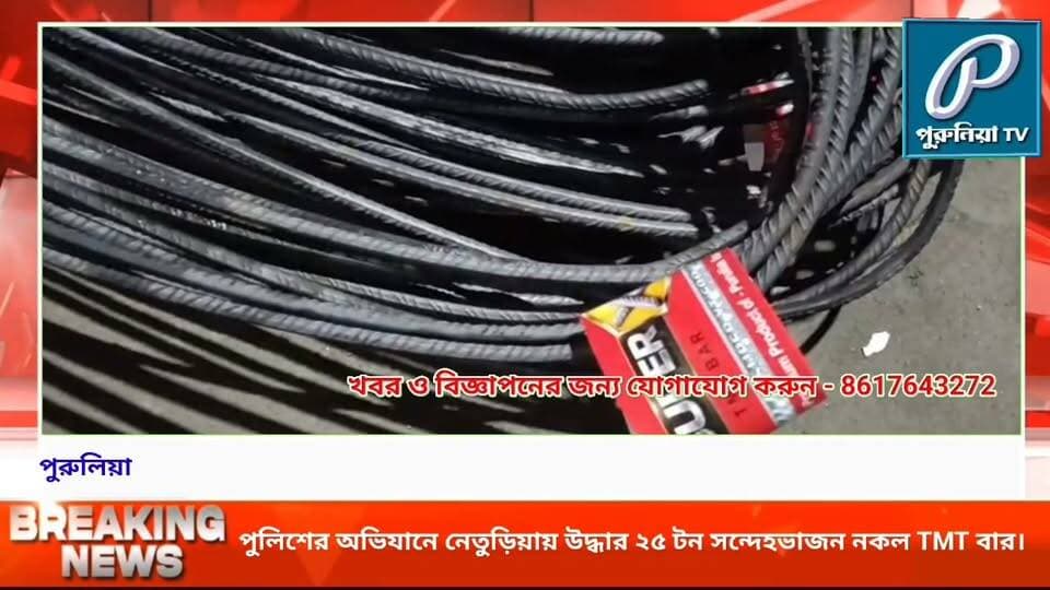 নেতুড়িয়ায় নকল TMT বার ঘিরে মামলা, উদ্ধার ২৫ টন সামগ্রী।
#PuruliaTV #Neturia #Purulia #TMTBars #CounterfeitTMT #FakeTMTBars #SeizedTMTBars #NeturiaPolice #PuruliaPolice #PoliceInvestigation #SUPERXT600 #CounterfeitProducts #WestBengalNews