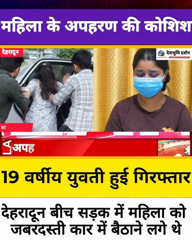 देहरादून महिला अपहरण मामले में 19 वर्षीय युवती गिरफ्तार पुलिस ने किया बड़ा खुलासा....
#devbhoomi_darshan
#UttarakhandNews
#uttarakhand
#dehradun