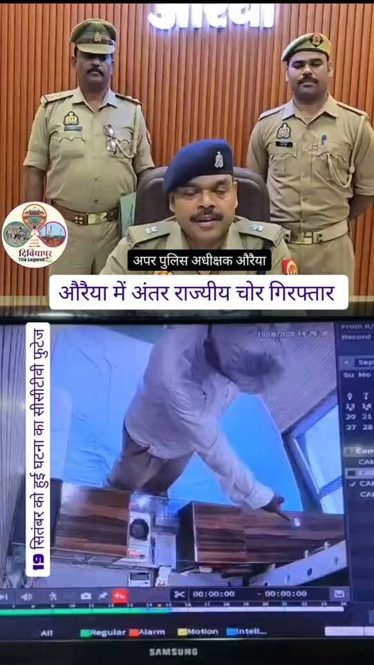 #BIG_BREAKING 🚨
कुदरकोट सर्राफा दुकान चोरी का खुलासा, अंतर्राज्यीय शातिर चोर गिरफ्तार
औरैया पुलिस ने कुदरकोट क्षेत्र में हुई अंगूठी चोरी की घटना का सफल खुलासा करते हुए कासिम अब्बास अंसारी उर्फ भानु यादव निवासी विदिशा रोड, भानपुर (जैन मंदिर के पास), थाना छोला मंदिर, जिला भोपाल (मध्य प्रदेश) को गिरफ्तार किया है।
💍 बरामदगी: चोरी की गई पीली धातु की 06 अंगूठियां (कुल वजन लगभग 13 ग्राम)
📅 घटना: 19 सितंबर 2026 को कुदरकोट स्थित न्यू अल्पना ज्वेलर्स पर एक युवक ग्राहक बनकर पहुंचा और सामान देखने के दौरान सोने की अंगूठियां चोरी कर फरार हो गया था।
👮 गिरफ्तारी करने वाली टीम: ▪️ निरीक्षक ललितेश नारायण त्रिपाठी (थानाध्यक्ष कुदरकोट)
▪️ प्रभारी सर्विलांस सेल उ0नि0 सुमित चौधरी एवं टीम
▪️ उ0नि0 शुभमनाथ एवं पुलिस टीम
पुलिस के अनुसार आरोपी विभिन्न राज्यों में घूम-घूमकर चोरी की वारदातों को अंजाम देता था। मामले में अग्रिम विधिक कार्रवाई की जा रही है।
#AuraiyaPolice #Kudarkot #Auraiya #BreakingNews CrimeNews