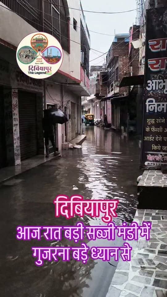 #दिबियापुर_अलर्ट ⚠️
यदि आप आज रात में दिबियापुर की बड़ी सब्जी मंडी की ओर से गुजरने की योजना बना रहे हैं, तो सावधानी बरतें।
🌧️ दिनभर हुई बारिश के कारण मंडी की गली में पानी भर गया है।
⚡ बिजली आपूर्ति बाधित होने से शास्त्रीनगर में लगा पंप नहीं चल पा रहा है, जिसके चलते जलभराव की स्थिति बनी हुई है।
🌑 वहीं, गली की अधिकतर स्ट्रीट लाइटें खराब होने के कारण रात में अंधेरा रहने की संभावना है, जिससे राहगीरों और वाहन चालकों को परेशानी का सामना करना पड़ सकता है।
🚶♂️ वाहन चलाते समय और पैदल आवागमन के दौरान विशेष सावधानी रखें तथा संभव हो तो वैकल्पिक मार्ग का उपयोग करें।
📍 बड़ी सब्जी मंडी, दिबियापुर
#Dibiyapur #Auraiya #RainAlert #WaterLogging DibiyapurTheLegend
दिबियापुर, औरैया, जनहित_सूचना, बरसात_अपडेट