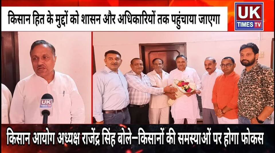 रुड़की: किसान आयोग के अध्यक्ष बनते ही किसानों के मुद्दों पर खुलकर बोले चौधरी राजेंद्र सिंह