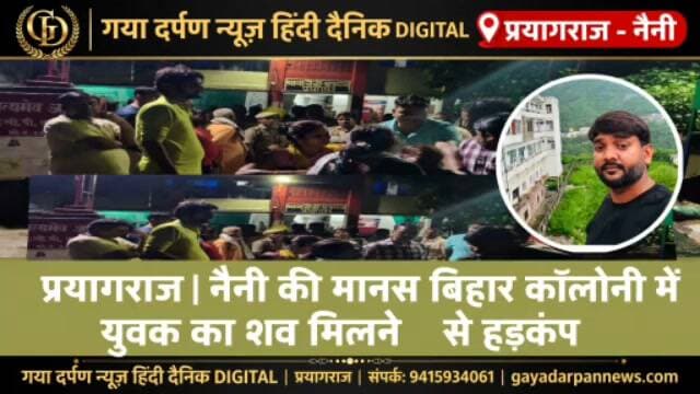 #नैनी, प्रयागराज। यमुनापार के नैनी थाना क्षेत्र अंतर्गत मानस बिहार कॉलोनी में शुक्रवार को करीब 30 वर्षीय युवक का शव संदिग्ध परिस्थितियों में मिलने से हड़कंप मच गया।
=========================गया दर्पण न्यूज़ हिंदी दैनिक
चीफ एडिटर सोमराज स्वर्णकार
दिनांक 26 सितंबर 2026 दिन शनिवार
=========================
#मृतक की पहचान भूपेंद्र कुमार सोनी पुत्र नींबू लाल सोनी, निवासी चम्पतपुर, घूरपुर, प्रयागराज के रूप में बताई जा रही है।
#बताया जा रहा है कि भूपेंद्र कुमार सोनी शुक्रवार दोपहर करीब 12 बजे घर से निकला था। इसके बाद वह मानस बिहार कॉलोनी कैसे पहुंचा, इसे लेकर फिलहाल परिजनों के पास स्पष्ट जानकारी नहीं है।
#युवक का शव मिलने की सूचना पर आसपास के लोगों की भीड़ मौके पर जुट गई। जानकारी मिलते ही परिजन भी मौके पर पहुंचे। परिजनों ने युवक की मौत को लेकर हत्या की आशंका जताते हुए मामले की निष्पक्ष जांच की मांग की है।
#फिलहाल युवक की मौत किन परिस्थितियों में हुई, यह जांच का विषय है। पुलिस की जांच और पोस्टमार्टम रिपोर्ट के बाद ही मौत के वास्तविक कारणों की स्थिति स्पष्ट हो सकेगी।
#NainiThana #prayagrajCommissioner #UPPolice #Police #viralvideo #viralchallenge #fightcoronavirus #DMPrayagraj #UttarPradesh
#mrutakThanaghurpur #PublicService #City
