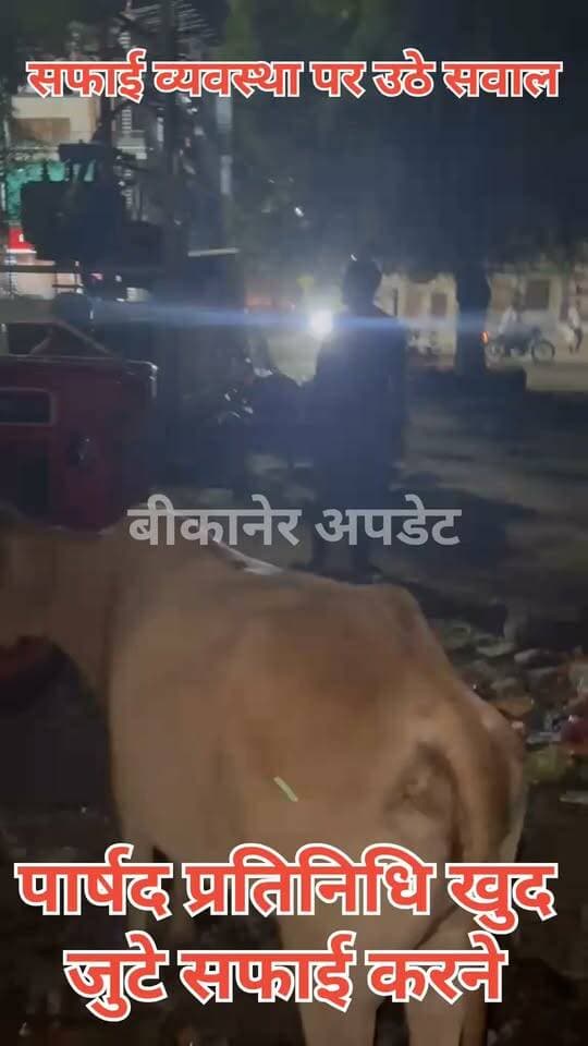 बीकानेर से खबर
शहर की सफाई व्यवस्था को लेकर उठे सवाल !
सफाई कर्मचारी द्वारा कचरा उठाने से मना करने पर पार्षद प्रतिनिधि खुद सफाई में जुटे
वार्ड 28 के नवनिर्वाचित पार्षद प्रतिनिधि हेमंत कातेला ने संभाली सफाई की कमान
हेमंत कातेला अपने समर्थकों के साथ खुद सड़क पर कचरा उठाते नजर आए
कातेला का आरोप-कर्मचारियों ने कहा, नहाकर आए हैं, कचरा नहीं उठाएंगे
इसके बाद कातेला और उनके समर्थकों ने खुद सफाई अभियान शुरू कर दिया
सफाई करते हुए वीडियो सोशल मीडिया पर वायरल, शहर की सफाई व्यवस्था पर उठ रहे सवाल।
#bikaner #parshad #nagarnigam #rajasthan #bikaner_update