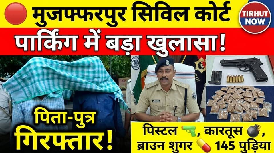 मुजफ्फरपुर सिविल कोर्ट पार्किंग में बड़ा खुलासा! पिता-पुत्र गिरफ्तार, पिस्टल-कारतूस और 145 पुड़िया ब्राउन शुगर बरामद
#MuzaffarpurNews #TirhutNow #MuzaffarpurPolice #BrownSugar #CrimeNews