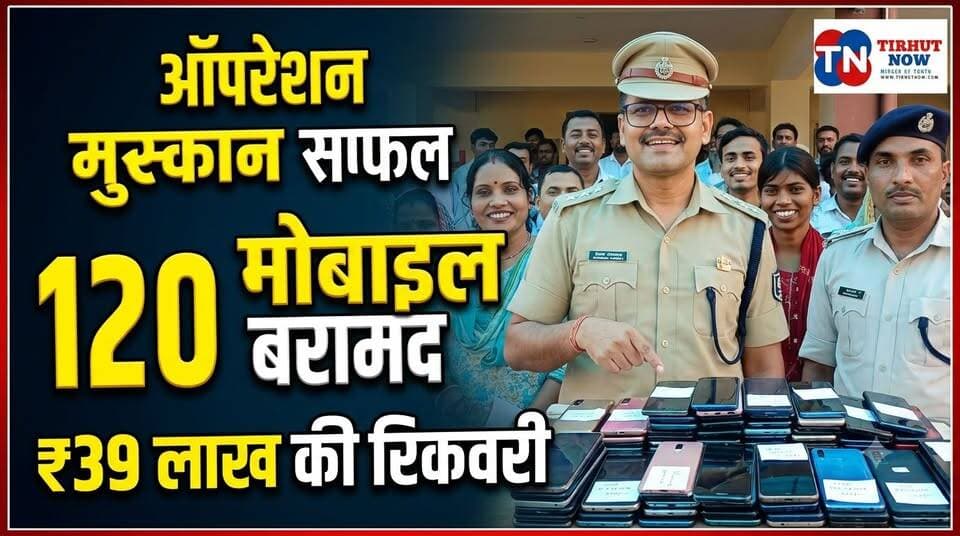 मुजफ्फरपुर पुलिस का ‘ऑपरेशन मुस्कान’ फिर सफल, 120 मोबाइल बरामद | 39 लाख की रिकवरी
#Muzaffarpur #OperationMuskaan #MuzaffarpurPolice #TirhutNow #MobileRecovery