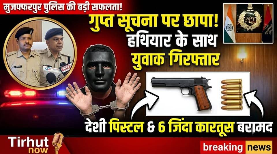 मुजफ्फरपुर में पुलिस की बड़ी कार्रवाई! देशी पिस्टल और 6 जिंदा कारतूस के साथ युवक गिरफ्तार
#Muzaffarpur #MuzaffarpurPolice #CrimeNews #BiharNews #TirhutNow