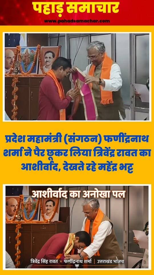 प्रदेश महामंत्री (संगठन) फणींद्रनाथ शर्मा ने पैर छूकर लिया त्रिवेंद्र रावत का आशीर्वाद
भाजपा कोर कमेटी की बैठक के दौरान एक खास नजारा देखने को मिला। पूर्व मुख्यमंत्री त्रिवेंद्र सिंह रावत ने नवनियुक्त महामंत्री (संगठन) फणींद्रनाथ शर्मा का पटका पहनाकर स्वागत किया। इसके बाद फणींद्रनाथ शर्मा ने त्रिवेंद्र सिंह रावत के पैर छूकर आशीर्वाद लिया।
इस दौरान प्रदेश भाजपा अध्यक्ष महेंद्र भट्ट समेत बैठक में मौजूद अन्य वरिष्ठ नेताओं ने भी इस दृश्य को देखा। यह केवल एक शिष्टाचार नहीं, बल्कि वरिष्ठ नेताओं का सम्मान कैसे किया जाता है, उसका एक संदेश भी था।
#BJP #UttarakhandBJP #Dehradun #TrivendraSinghRawat #PhanindranathSharma #MahendraBhatt #PushkarDhami #UttarakhandPolitics #pahadsamachar