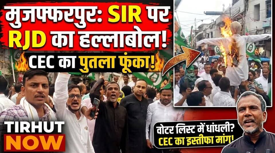 मुजफ्फरपुर में SIR पर RJD का हल्लाबोल, CEC ज्ञानेश कुमार का पुतला फूंका
#MuzaffarpurNews #RJD #SIR #GyaneshKumar #BiharNews #TirhutNow
