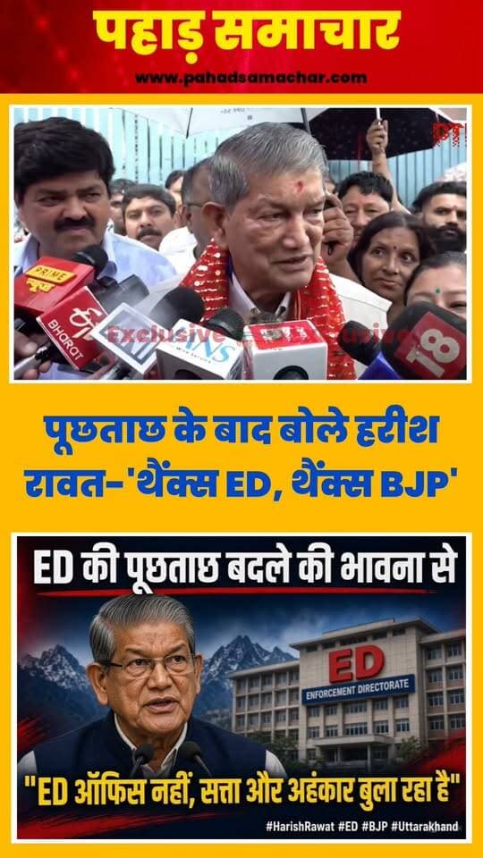 पूर्व मुख्यमंत्री हरीश रावत का बयान-थैंक्स ED, थैंक्स BJP कि मुझको यहां बुला लिया
पूर्व मुख्यमंत्री हरीश रावत ने ED की पूछताछ को लेकर सरकार पर निशाना साधते हुए कहा कि यह कार्रवाई बदले की भावना से की जा रही है। उन्होंने कहा कि ED ऑफिस थोड़ी बुला रहा है मुझको, सत्ता बुला रही है और उनका अहंकार बुला रहा है।
हरीश रावत ने कहा कि उन्हें अपनी चिंता नहीं, बल्कि देश और समाज की चिंता है। उन्होंने चुनावी चिंताओं का जिक्र करते हुए कहा कि हम उन चिंताओं का समाधान करेंगे। रावत ने तंज कसते हुए कहा-थैंक्स ED, थैंक्स BJP, कि उन्होंने मुझको यहां बुला लिया।
#HarishRawat #ED #BJP #Uttarakhand #Politics #Dehradun #PahadSamachar